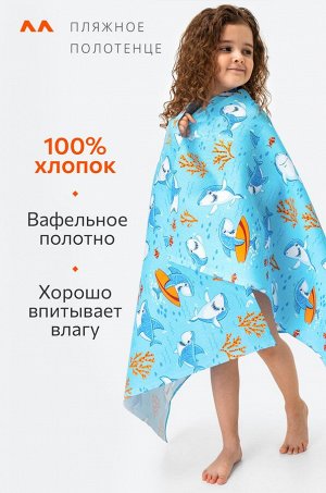 Полотенце пляжное вафельное 80Х150 Happy Fox Home