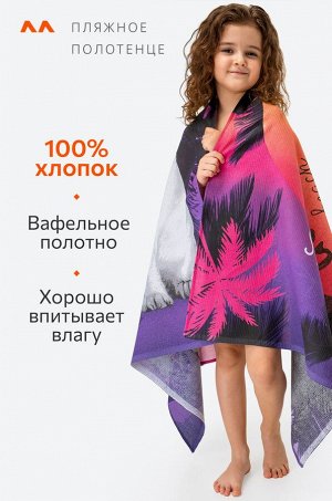 Полотенце пляжное вафельное 80x150 Happy Fox Home