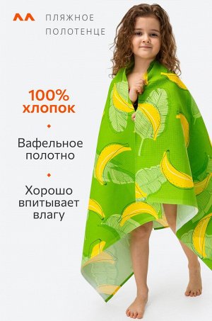 Полотенце пляжное вафельное 80x150 Happy Fox Home