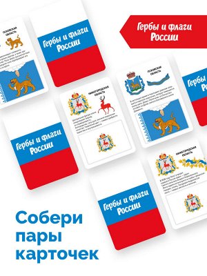 Обществознание. Настольная игра Мемо. Гербы и Флаги России(Просв.)