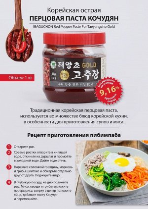 Корейская острая Перцовая паста Кочудян IBAGUCHON Red Pepper Paste For Taeyangcho Gold, 1000 г.