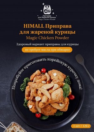 Острая приправа для жареной курицы по-корейски HIMALL Magic Chicken Powder Spicy, 120 гр