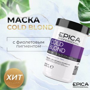 Epica Маска для окрашенных волос с фиолетовым пигментом Epica Professional Cold Blond 1000 мл Эпика