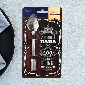 Ложка чайная с гравировкой «Любимый папа», 3x14 см