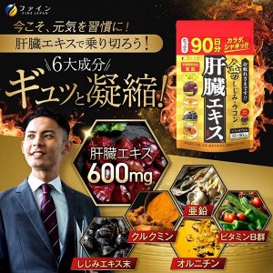 FINE JAPAN Golden Corbicula Turmeric Liver Extract - золотой комплекс для поддержки и защиты печени