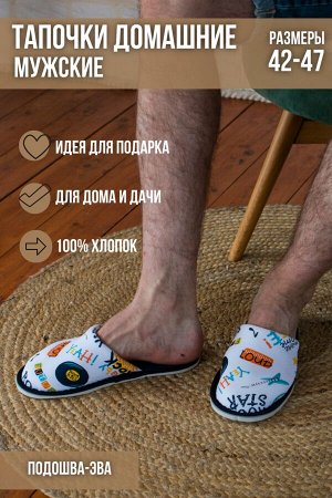 Тапочки Варианты расцветки: корги/белый, ежики/бежевый, камуфляж/синий, рок/темно-синий, хип-хоп/василек, гномы/голубой, Санта, графити
Ткань: кулирка, Состав: Верх 100%хлопок/ внутри - хлопок100%/ по