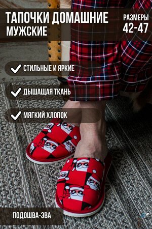 Тапочки Варианты расцветки: корги/белый, ежики/бежевый, камуфляж/синий, рок/темно-синий, хип-хоп/василек, гномы/голубой, Санта, графити
Ткань: кулирка, Состав: Верх 100%хлопок/ внутри - хлопок100%/ по