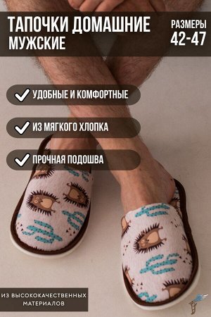 Тапочки Варианты расцветки: корги/белый, ежики/бежевый, камуфляж/синий, рок/темно-синий, хип-хоп/василек, гномы/голубой, Санта, графити
Ткань: кулирка, Состав: Верх 100%хлопок/ внутри - хлопок100%/ по
