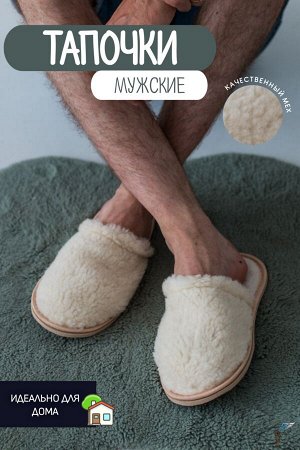 Тапочки домашние меховые
