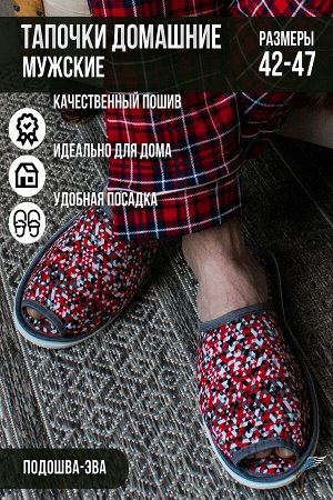 Тапочки Варианты расцветки: косички/графит, синий, синий/клетка, репс/бежевый, косички/фиолетовый, косички/зеленый, сахель, аквариум/синий, мозаика/красный, квадрат/черный, косички/синий
Ткань: полиэс