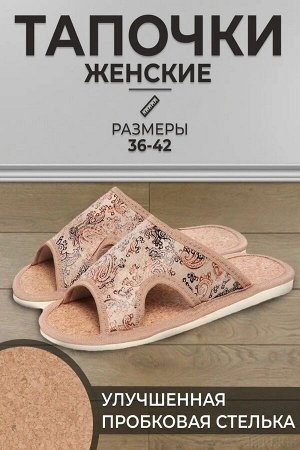 Тапочки женские арт.106п