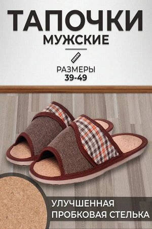 Тапочки мужские