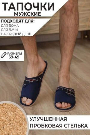 Тапочки мужские