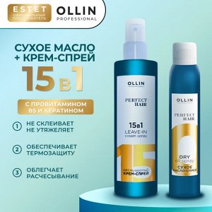 Оллин Набор OLLIN PERFECT HAIR 15 в 1 Несмываемый крем спрей Оллин для волос 250 мл и Сухое масло спрей для волос 200 мл