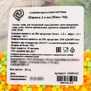 Кондитерская посыпка "Воздушные шарики"^ зеленая, жёлтая, оранжевая, 20 г