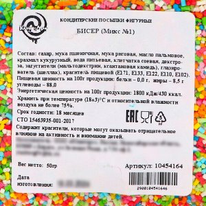 Кондитерская посыпка "Бисер", 50 г