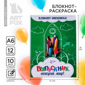 Блокнот-раскраска, А6+, 12 л. «Выпускник покоряй мир!»