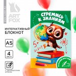 Интерактивный Блокнот на выпускной А5, 8 стр «Стремись к знаниям»