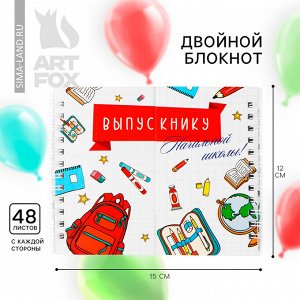 Блокнот двойной, 48 л., на гребне «Выпускнику начальной школы»