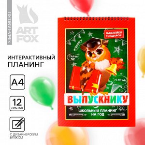 Планер интерактивный, А4, 12 л. «Выпускной:Сова»