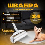Швабра универсальная с липким роликом