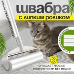 Швабра универсальная с липким роликом