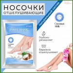 Отшелушивающие пилинг-носочки с экстрактом кокосового молока, 40 гр