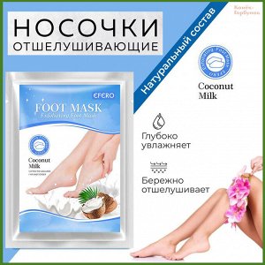 Педикюрные отшелушиваюшие носочки с экстрактом кокосового молока, 40 гр