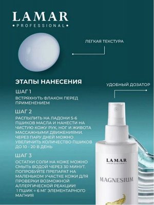 Магниевое масло Magnesium , 200  мл Lamar Professional