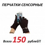 Перчатки сенсорные! От 150 рублей! Утепляемся