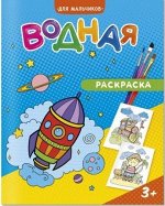 Раскраска водная. Для мальчиков. 20х25 см. 6 листов. ГЕОДОМ