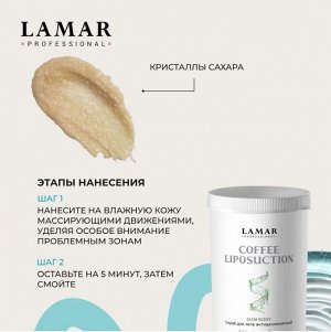 Скраб для тела антицеллюлитный COFFEE LIPOSUCTION, 500 г Lamar Professional