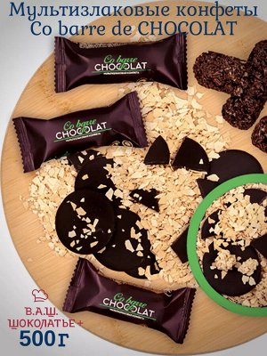 Конфеты Кобарде темные Co barre de Chocolat 500 г (+-10 гр)