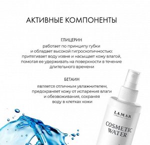 Косметическая вода очищающая, витаминизированная COSMETIC WATER, 200 мл Lamar Professional