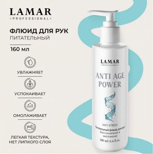 Питательный флюид для рук Anti age power , 160мл Lamar Professional