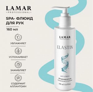 Флюид для рук SPA Elastin , 160мл Lamar Professional