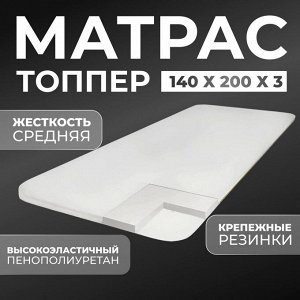 Матрас-топпер 140*200*3 см