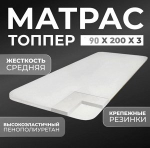 Матрас-топпер 90*200*3 см