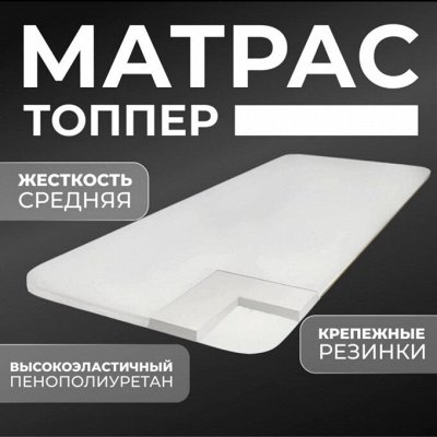 Матрас-топпер многофункциональный