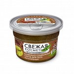 Скраб для тела Свежая Косметика Кофейно-сливочный питательный 180 мл
