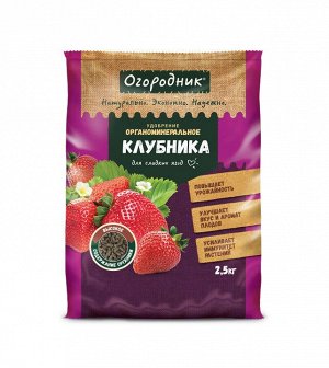 Удобрение Огородник Для клубники гранулированное органо-минеральное 2.5 кг