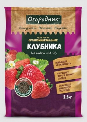 Удобрение Огородник Для клубники гранулированное органо-минеральное 2.5 кг