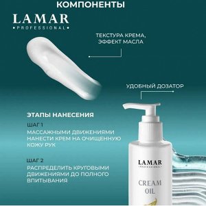 Крем масло для рук Cream oil , 160  мл Lamar Professional