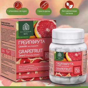 Грейпфрута семян экстракт капс. 0.4г №30 (БаД) ВИС ООО