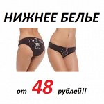 НОВИНКИ! Количество ограничено! Слипы и стринги от 48 рублей