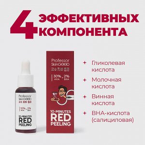 Professor SkinGOOD (347965) Красный пилинг для лица AHA 30% + BHA 2%, 30 мл