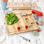 Доска для сервировки сыра и закусок &quot;Cheese Board&quot; / 3 предмета