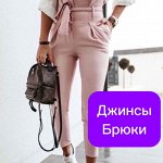Брюки и Джинсы
