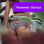 Нижнее белье и купальники. Одежда для дома
