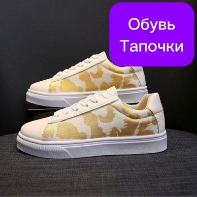 Обувь для всех. Домашние тапочки - Всем купон -50% Распродажа склада. Обувь